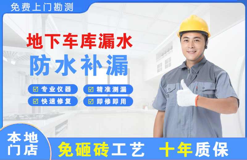 巴林右旗地下车库漏水维修